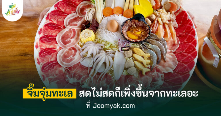 จิ้มจุ่มทะเล