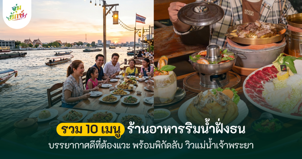 ร้านอาหารริมน้ําฝั่งธน