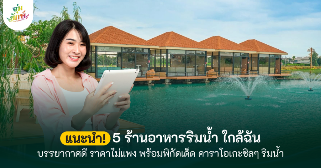ร้านอาหารริมน้ํา ใกล้ฉัน ติดริมแม่น้ำบรรยากาศดี