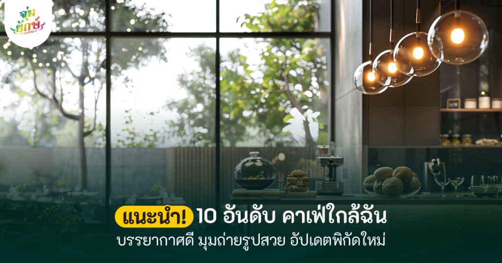 10 คาเฟ่ใกล้ฉัน