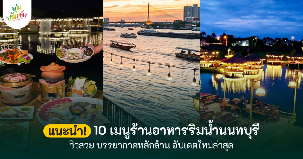 10 ร้านอาหารนนทบุรี ริมน้ํา