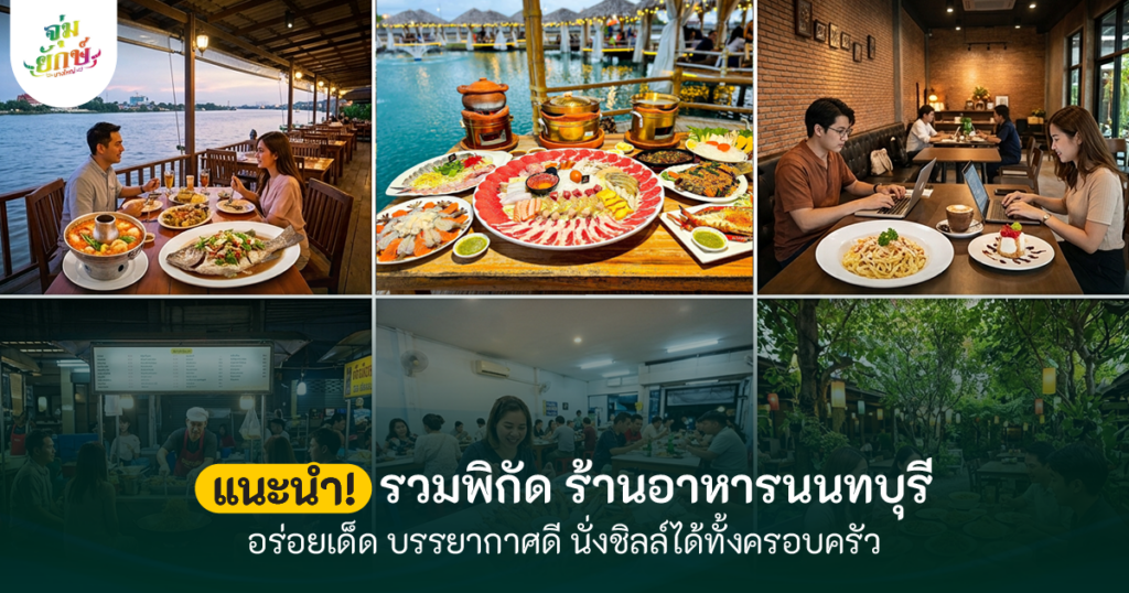 ร้านอาหาร เด็ด ๆ นนทบุรี