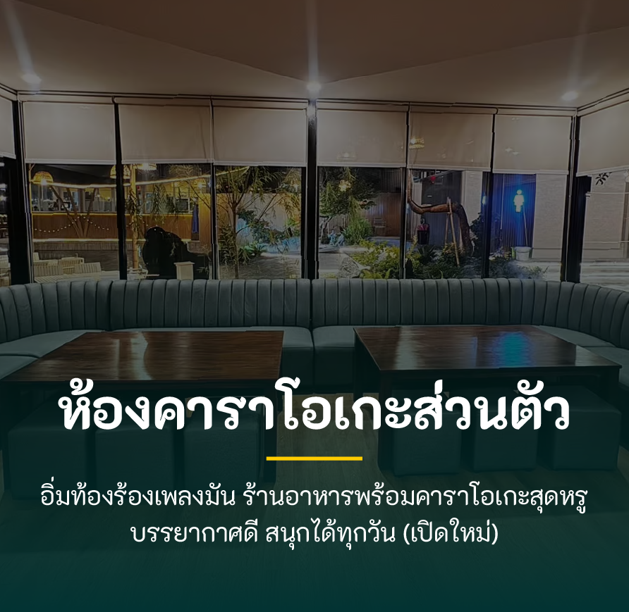 ร้านจิ้มจุ่มยักษ์บางใหญ่ คาราโอเกะ