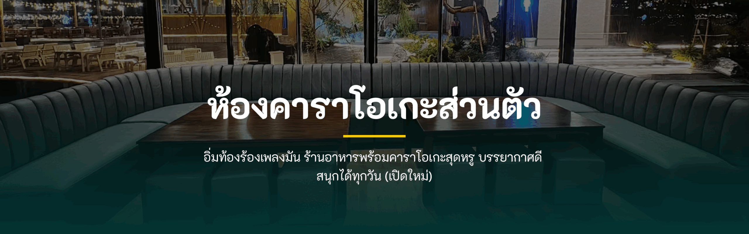 จิ้มจุ่มยักษ์บางใหญ่ ห้องคาราโอเกะส่วนตัว