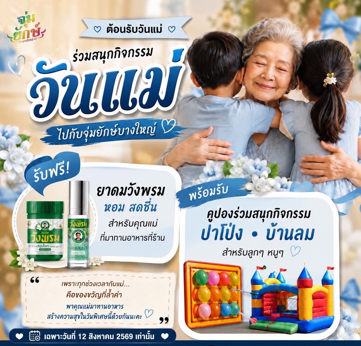 โปรวันแม่ จิ้มจุ่มยักษ์ สาขาบางใหญ่