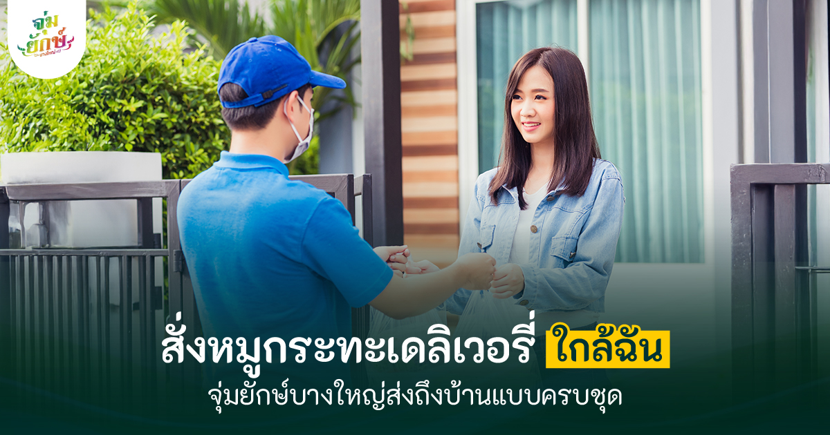 จิ้มจุ่มยักษ์ บางใหญ่เดลิเวอรี่
