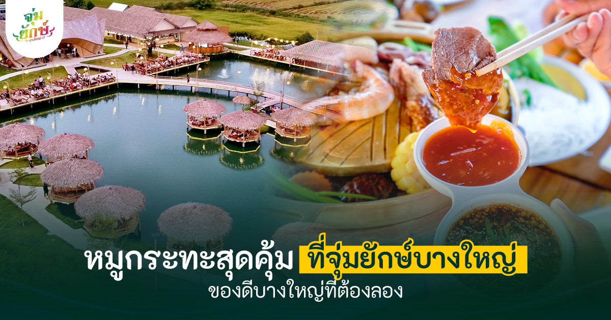 หมูกระทะ จุ่มยักษ์