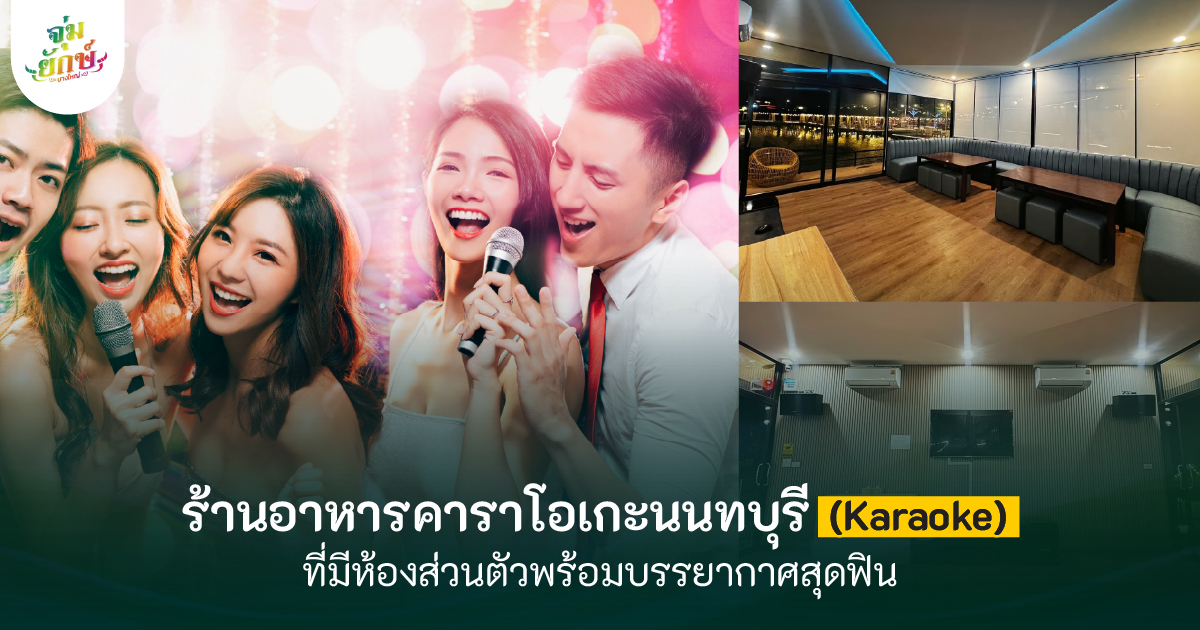 ร้านอาหารคาราโอเกะนนทบุรี