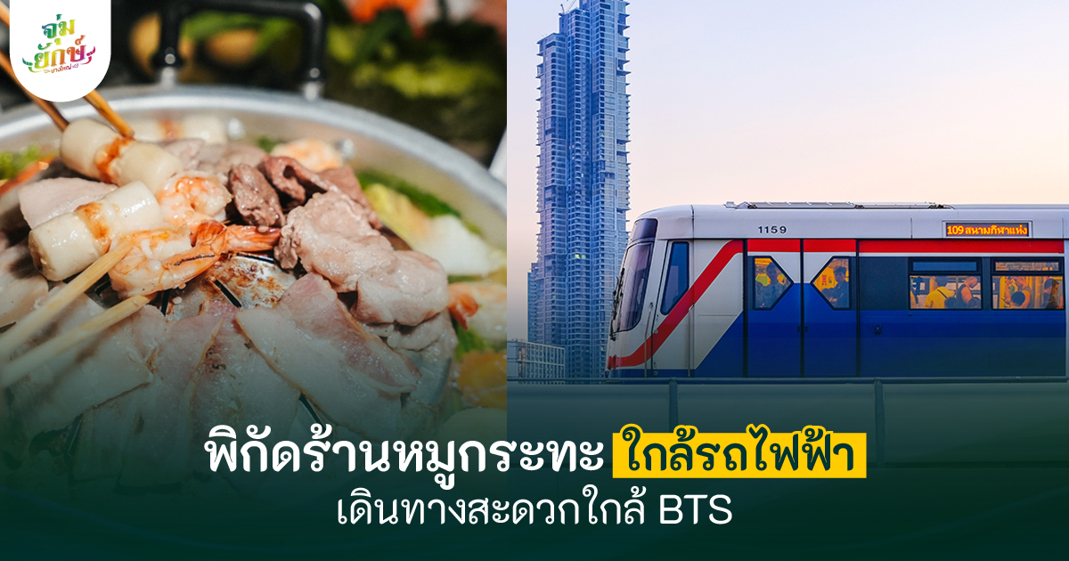 หมูกระทะติด BTS