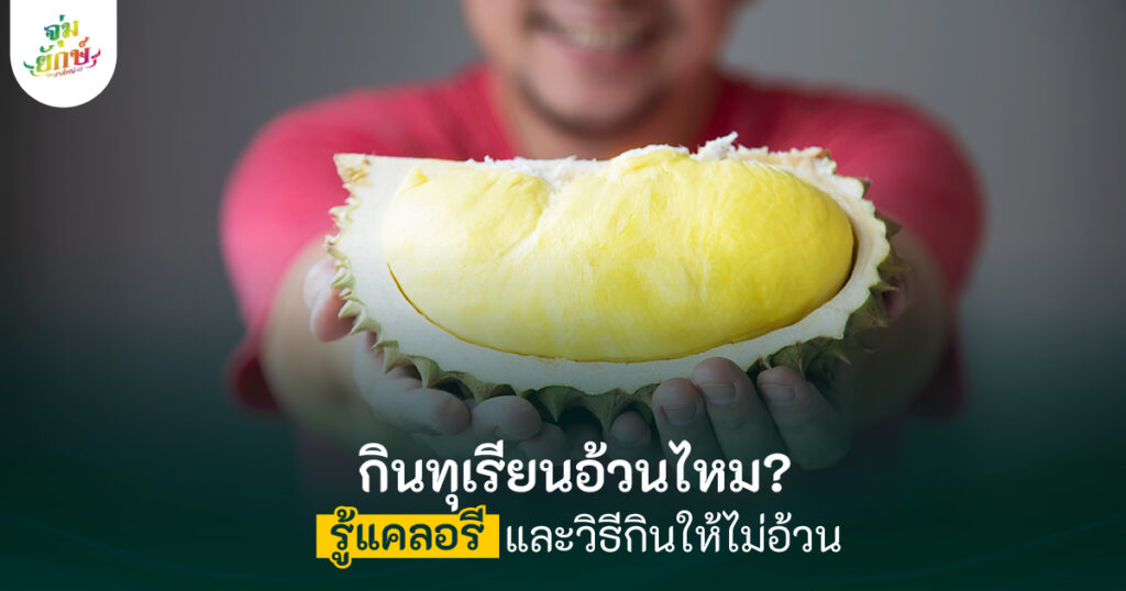 ทุเรียนกี่แคล