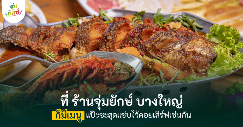 ปลาช่อนแป๊ะซะ ทีเด็ดจุ่มยักษ์บางใหญ่