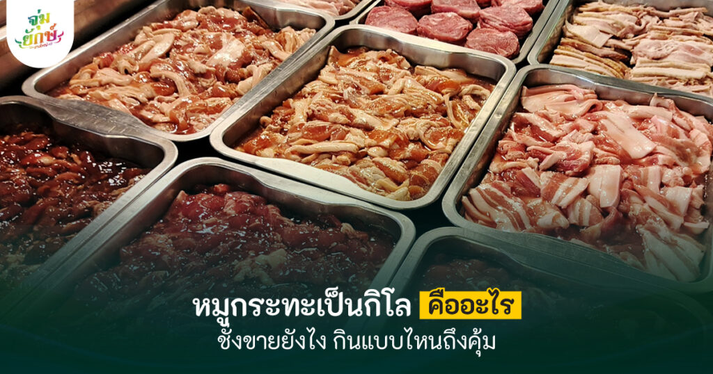หมูกระทะเป็นกิโลกรัม