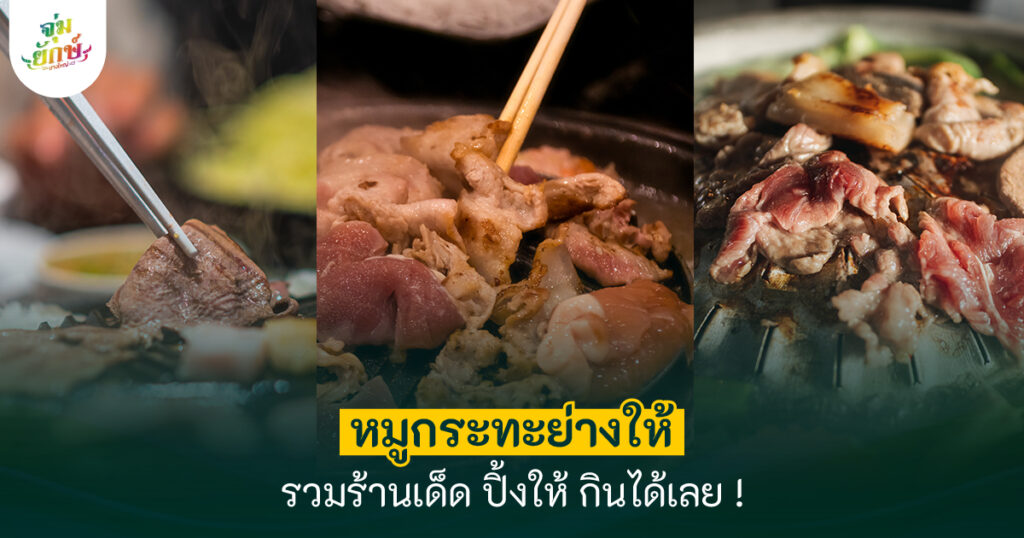 หมูกระทะย่างให้ คืออะไร