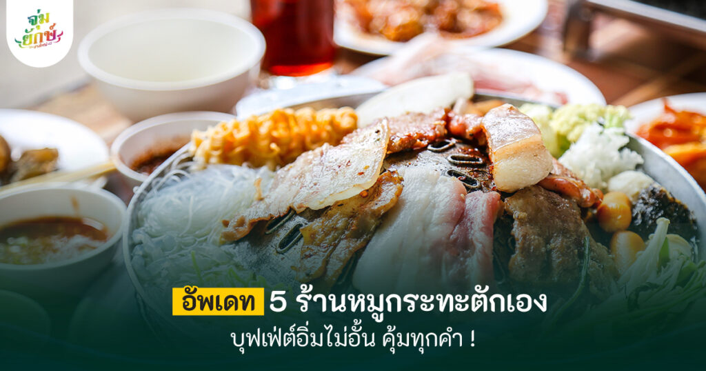 หมูกระทะตักเอง