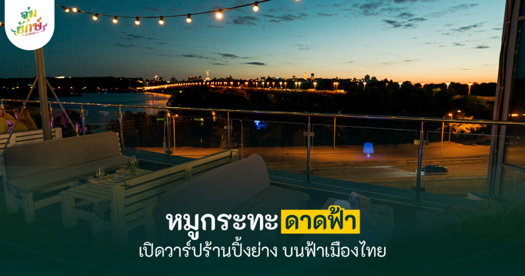 หมูกระทะดาดฟ้า