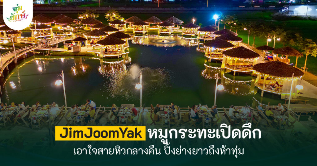 หมูกระทะเปิดดึก