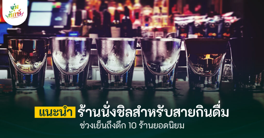 10 ร้านนั่งชิล