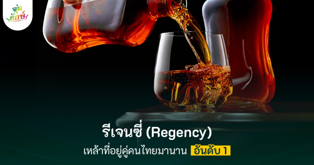 เหล้ารีเจนซี่