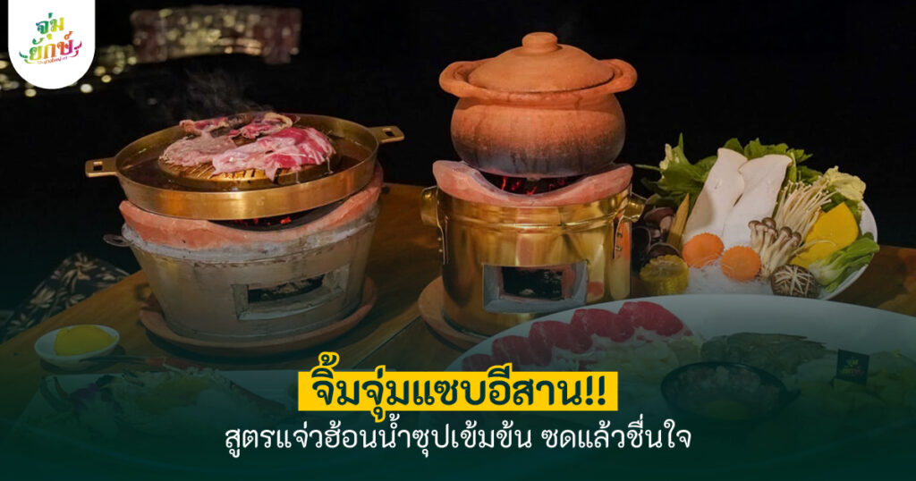 จิ้มจุ่มแซบอีสานแจ่วฮ้อนยกซด