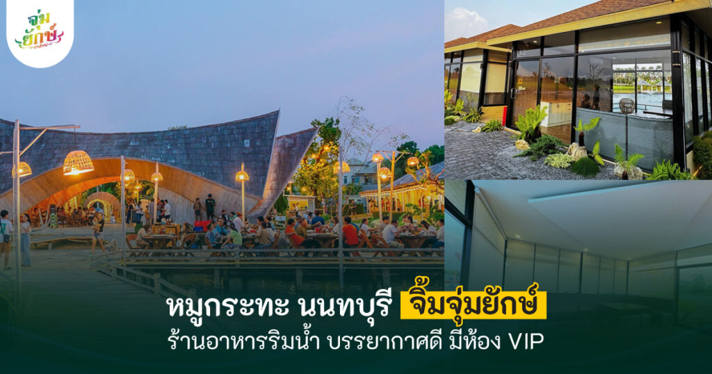 หมูกระทะ นนทบุรี