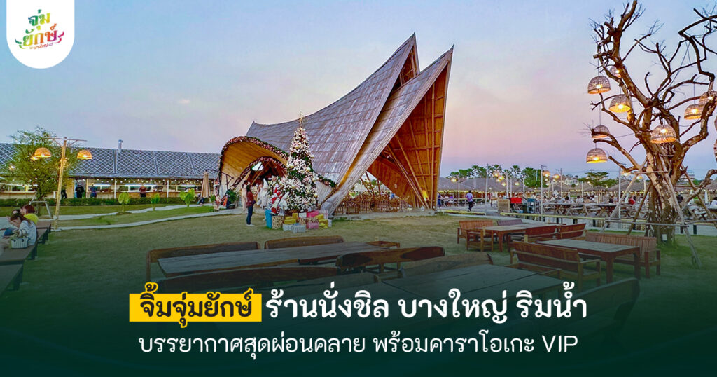 ร้านนั่งชิว บางใหญ่