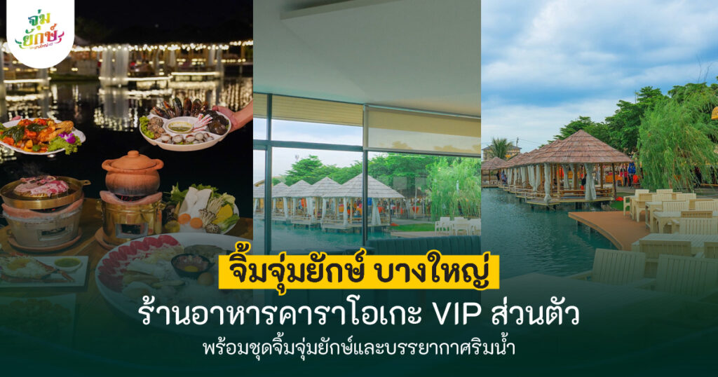 ร้านอาหารคาราโอเกะบางใหญ่