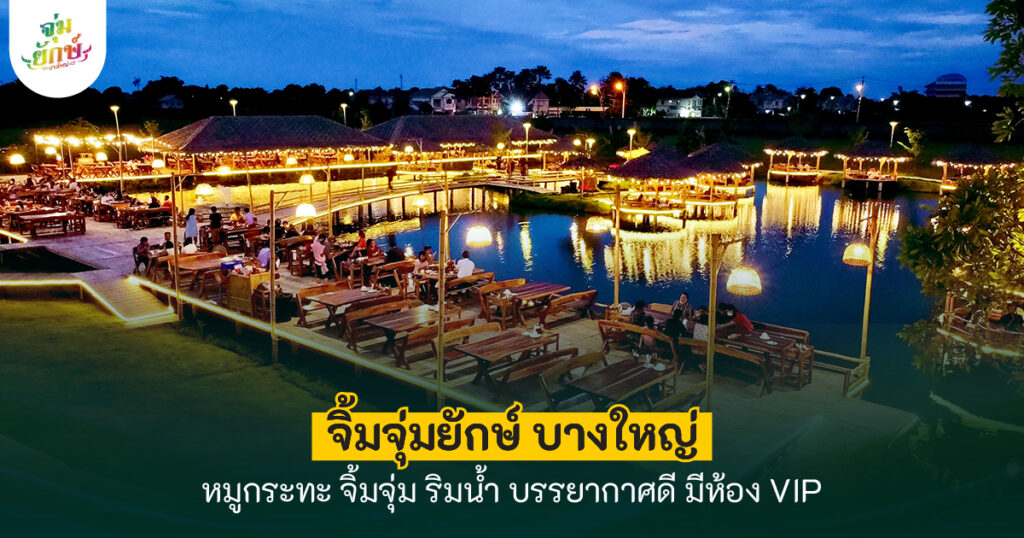 หมูกระทะ บางใหญ่