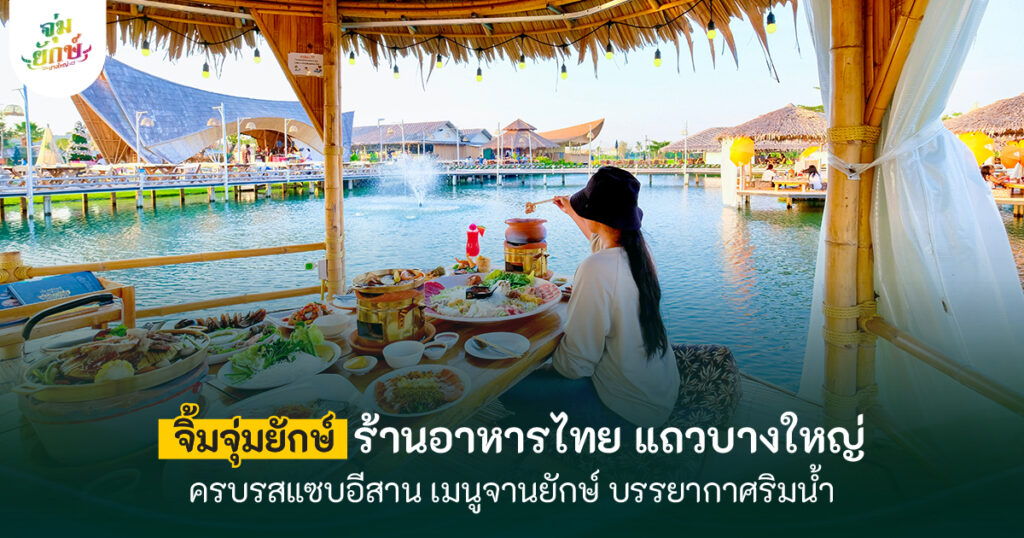 ร้านอาหารไทย บางใหญ่