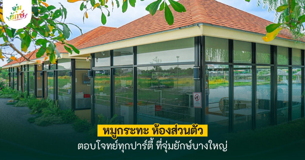 หมูกระทะ ห้องส่วนตัว