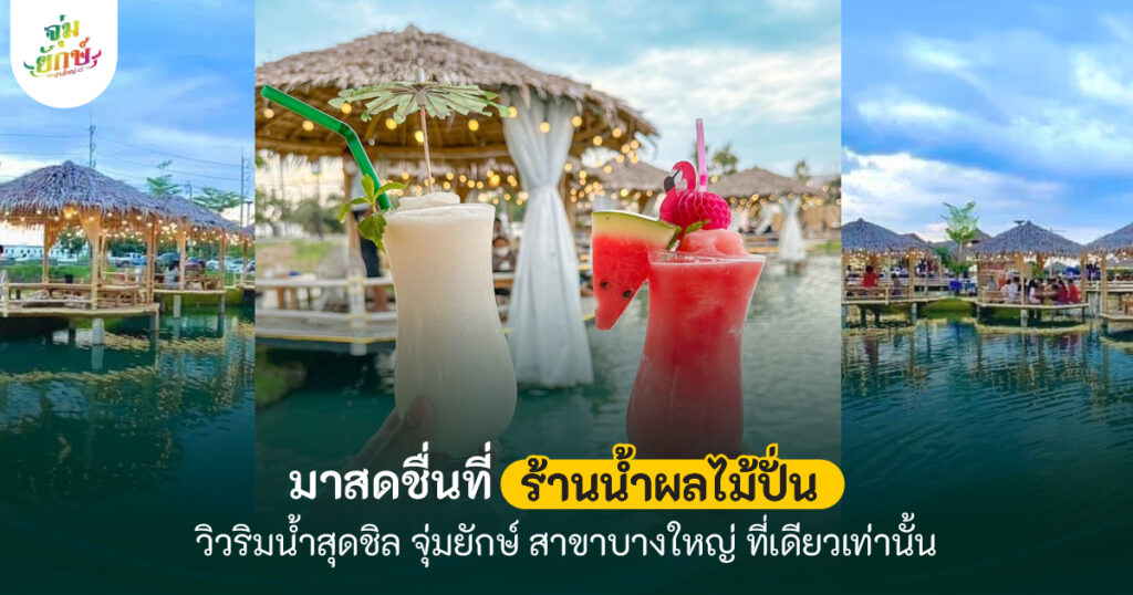 ร้านน้ำผลไม้