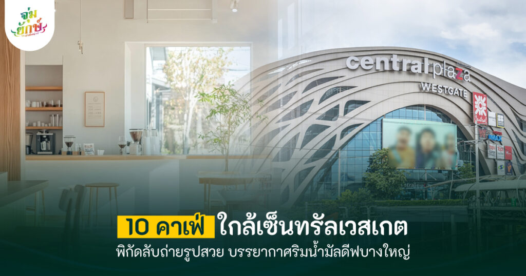 คาเฟ่ ใกล้เซ็นทรัลเวสเกต