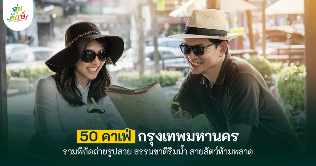50 คาเฟ่ กรุงเทพมหานคร