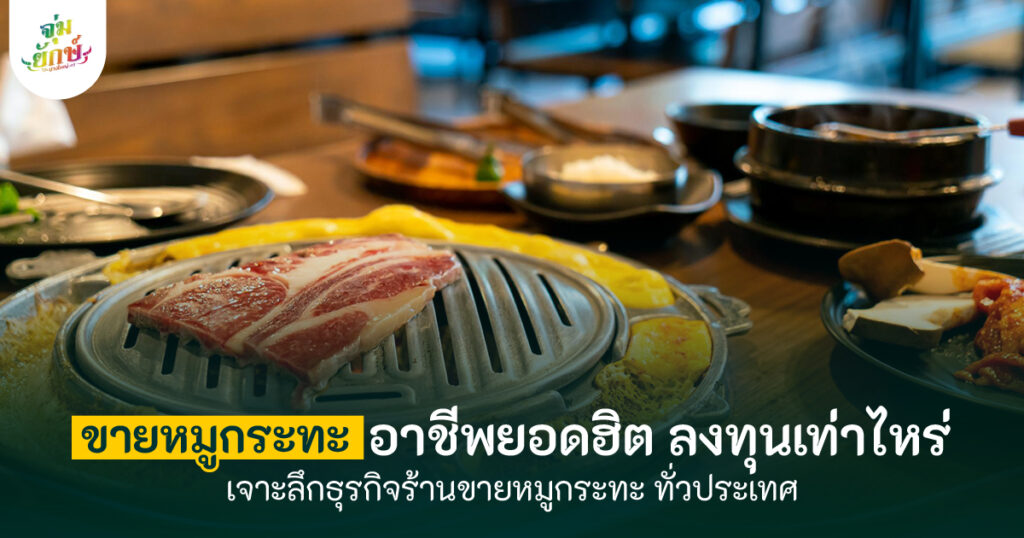 ขายหมูกระทะ