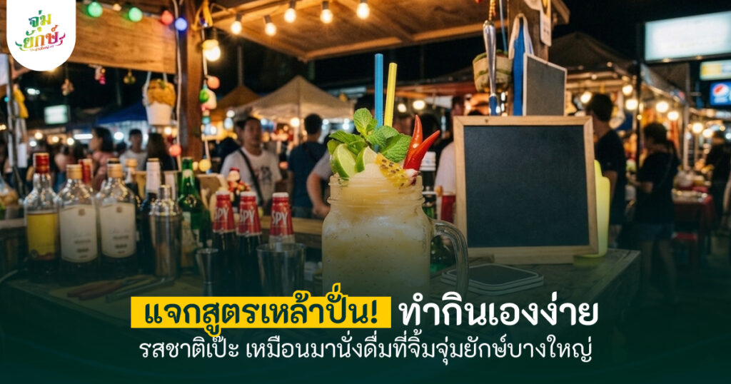 เหล้าปั่น คือ