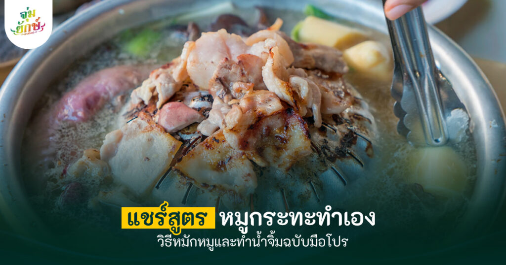 หมูกระทะทำเอง