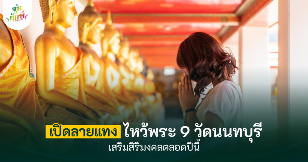 ไหว้พระ นนทบุรี