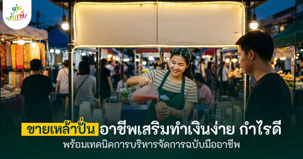 ขายเหล้าปั่น