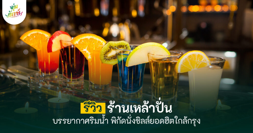 ร้านเหล้าปั่น