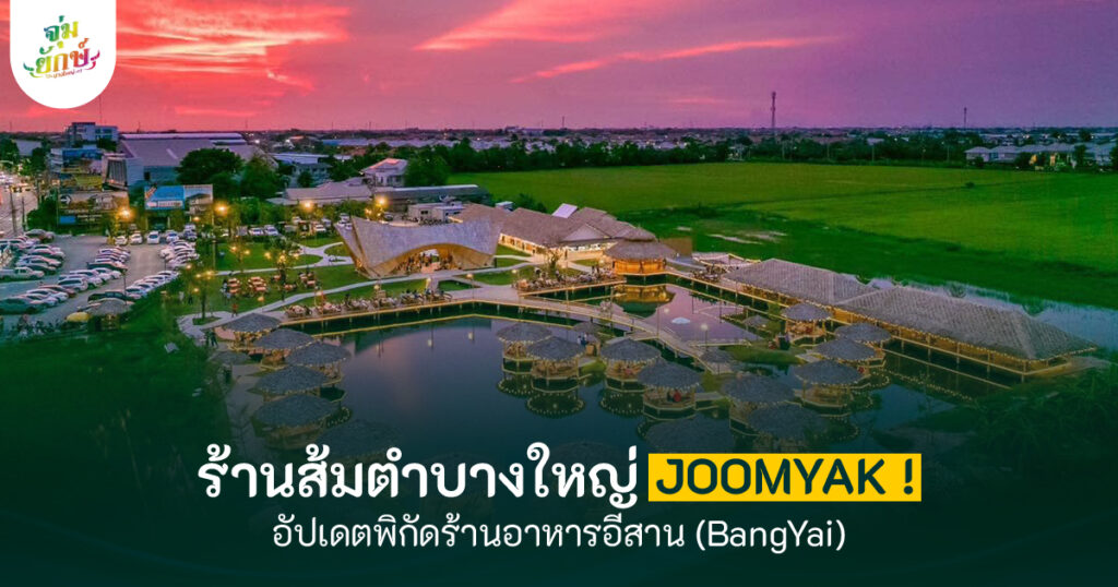 ร้านส้มตำบางใหญ่