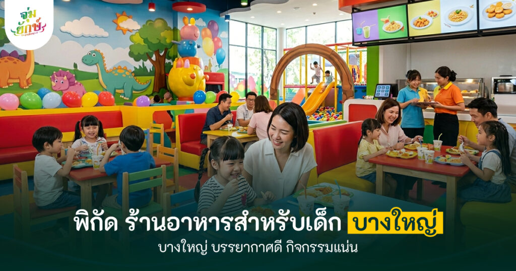 ร้านอาหารสำหรับเด็ก