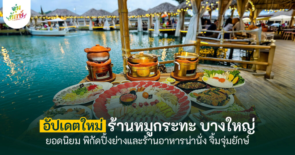 ร้านหมูกระทะ บางใหญ่