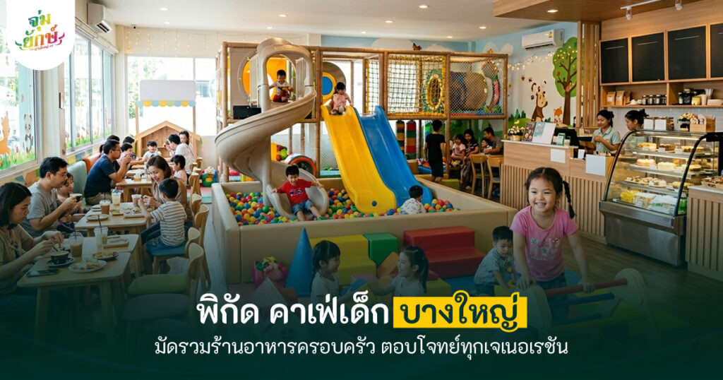 คาเฟ่เด็ก บางใหญ่