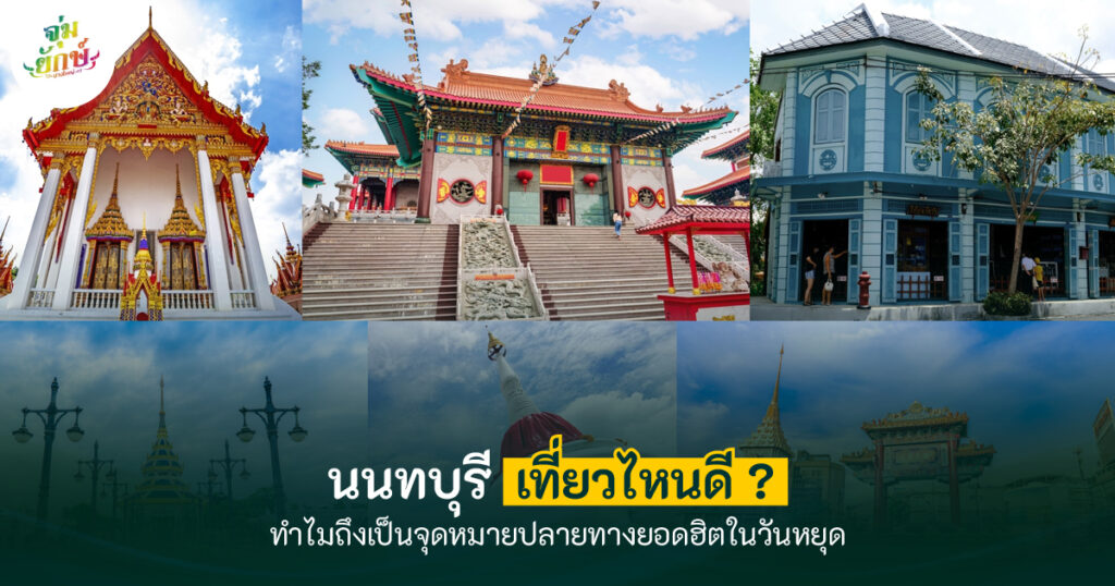 ที่เที่ยวนนทบุรี