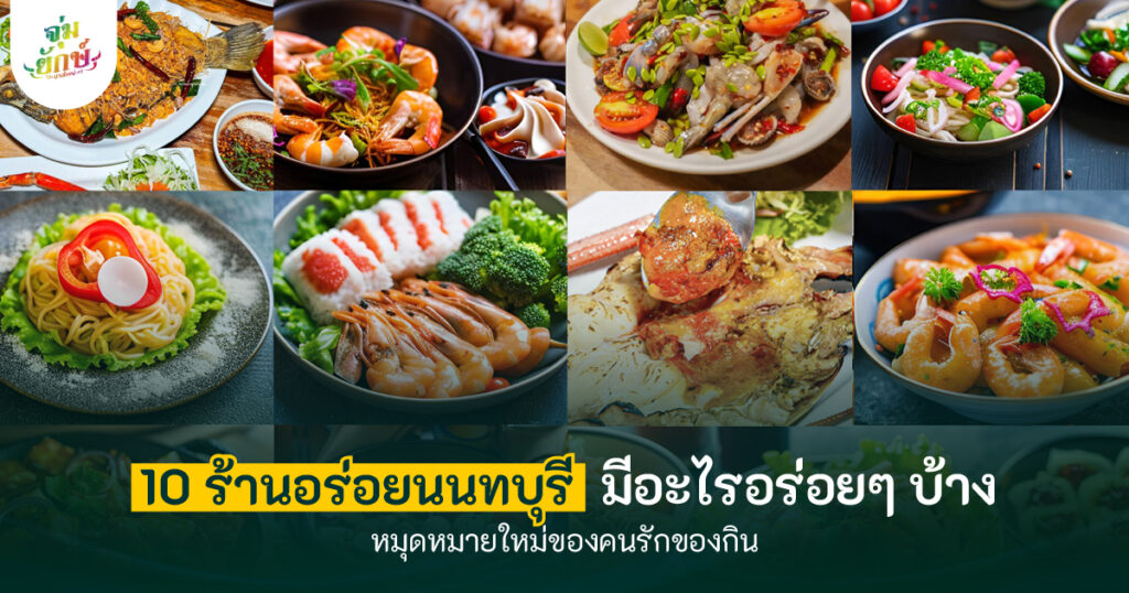ร้านอร่อย นนทบุรี