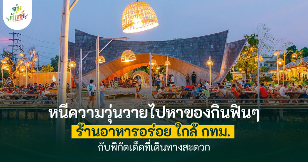 10 ร้านอร่อย ใกล้กรุงเทพ
