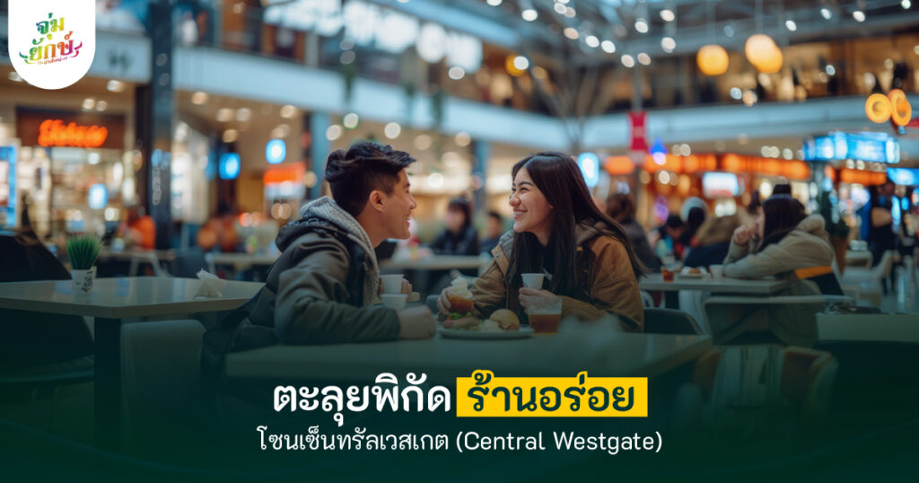 10 ร้านอร่อยเซ็นทรัลเวสเกต