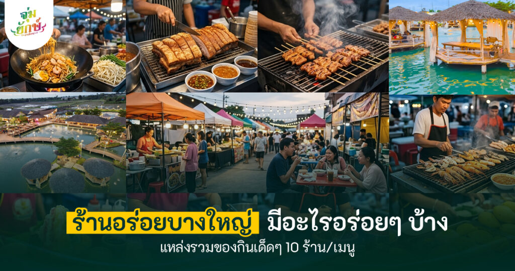 ร้านอร่อยบางใหญ่ 10 ร้าน
