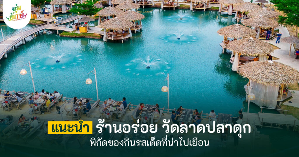 ร้านอร่อย วัดลาดปลาดุก