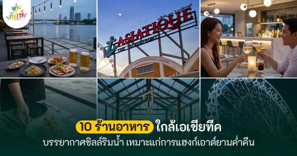 10 ร้านอาหาร Asiatique ยอดนิยม