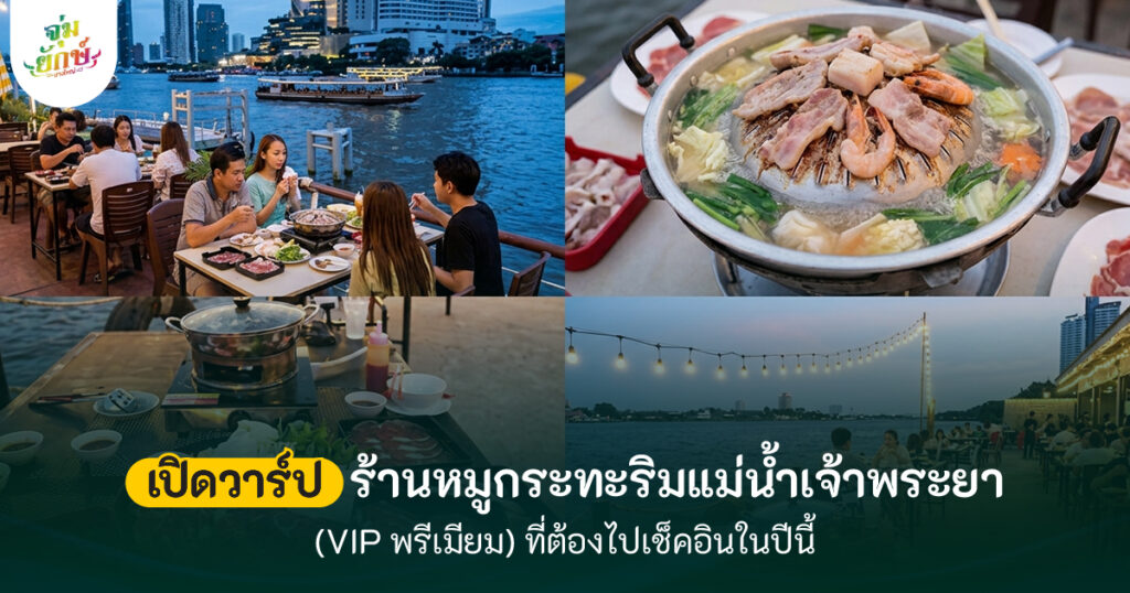 ร้านหมูกระทะริมน้ำเจ้าพระยา ร้านไหนอร่อย 10 ร้าน คัดมาแล้ว